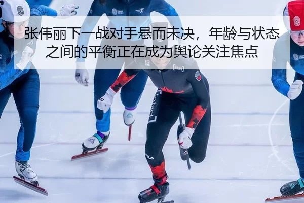 zhang-wei-li-xia-yi-zhan-dui-shou-xuan-er-wei-jue-nian-ling-yu-zhuang-tai-zhi-jian-de-ping-heng-zheng-zai-cheng-wei-yu-2-808.jpg